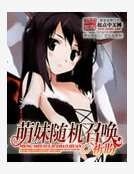 萌妹随机召唤