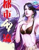 都市风流