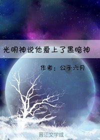 光明神说他爱上了黑暗神