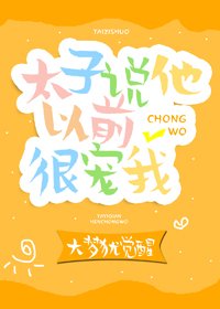 《太子说他以前很宠我(重生)》
