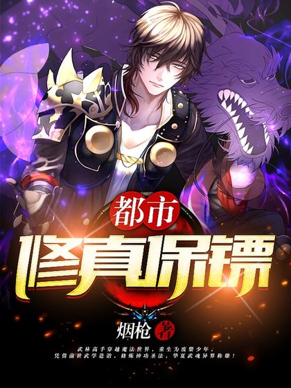 超级修真保镖