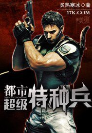 《都市超级特种兵》