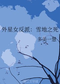 外星女反派：雪地之死