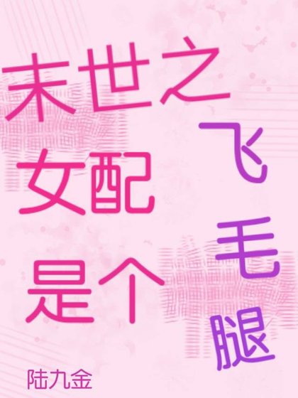 《末世之女配是个飞毛腿》