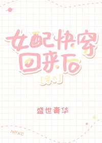 女配快穿回来后[穿书]