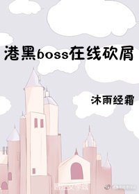 （BG/综漫同人）港黑boss在线砍屑/鬼柱来自横滨