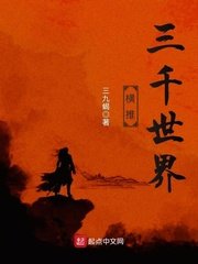 《横推三千世界》