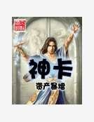 神卡