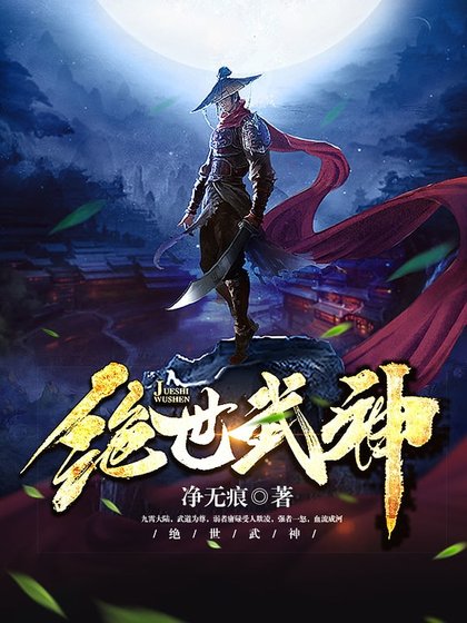 绝世武神