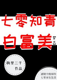七零知青白富美[穿书]