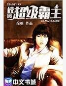 校园超级霸主