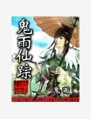 鬼雨仙踪