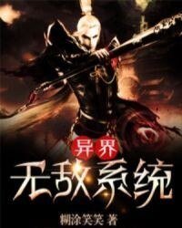 异界无敌系统
