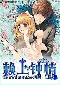 赖上钟情