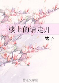 楼上的请走开