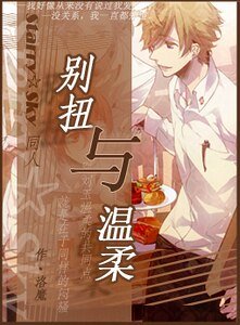 《(Starry Sky同人)别扭与温柔》