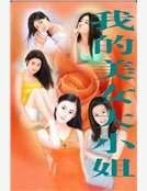 我的美女大小姐