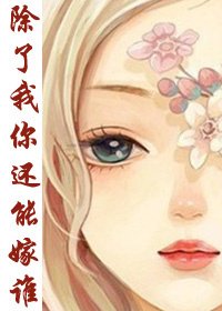 除了我，你还能嫁谁