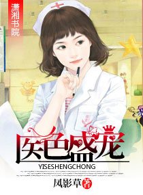 医色盛宠