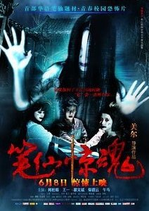 笔仙惊魂