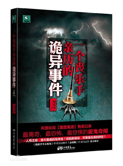 一个丧乐手亲历的诡异事件/冥间阴乐（出书版）