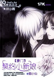 豪门：契约小新娘