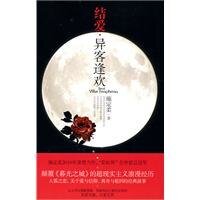 结爱·异客逢欢