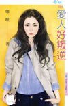 爱人好叛逆+爱人难抗拒（你是情人也是敌人系列）