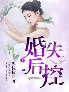 《婚后失控》