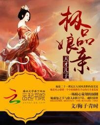 天才儿子极品娘亲