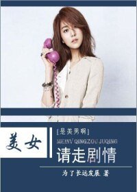 （BG-是美男啊同人）[是美男啊]美女，请走剧情！