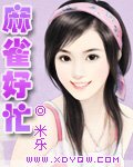 麻雀好忙（恋爱试用期之二）