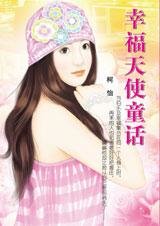 幸福天使童话（魔魅天使系列之四）