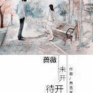 《蔷薇 未开待开》