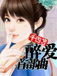 醉爱首部曲