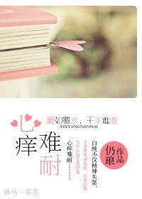 心痒难耐