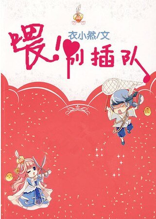 喂！别插队