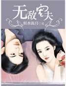 无敌宠夫