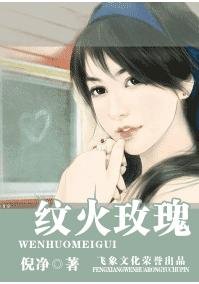 纹火玫瑰（冷族情焰之怜令篇）