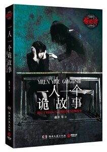 惊魂六计：一人一个诡故事（出书版）