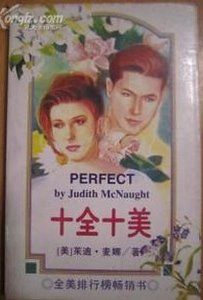 十全十美