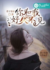 《你和我好久不见》
