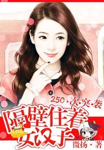 250次爬窗：萌妻送上门/250次突袭：隔壁住着女汉子