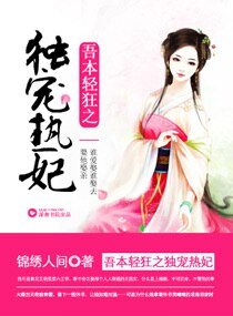 吾本轻狂之独宠热妃