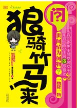 狼骑竹马来（又名：拔毛凤凰不如鸡）