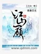江山一顾