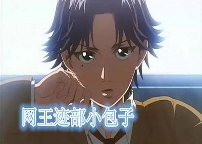 (BG-网王同人）迹部小包子