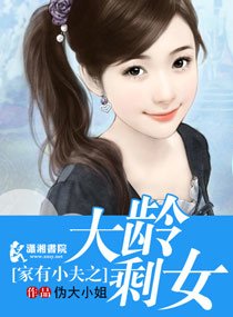 家有小夫之大龄剩女