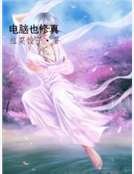 电脑也修真
