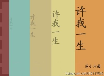 许我一生